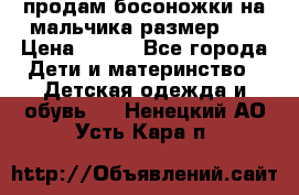 продам босоножки на мальчика размер 28 › Цена ­ 700 - Все города Дети и материнство » Детская одежда и обувь   . Ненецкий АО,Усть-Кара п.